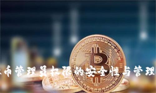 虚拟币管理员权限的安全性与管理策略
