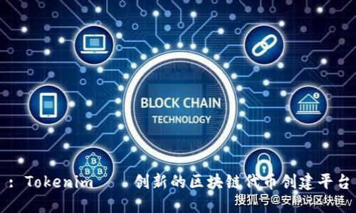 : Tokenim——创新的区块链代币创建平台