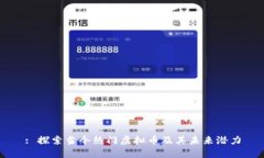 : 探索当今热门虚拟币及其未来潜力