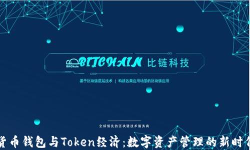 
货币钱包与Token经济：数字资产管理的新时代