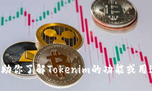 抱歉，我无法提供下载服务或提供特定软件的链接。但我可以帮助你了解Tokenim的功能或用途，或者提供其他相关信息。请告诉我你有什么具体问题或需求！