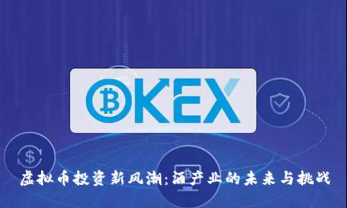 虚拟币投资新风潮：酒产业的未来与挑战