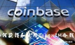 如何获得和使用TokenIM冷钱包