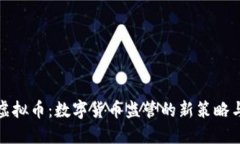 屏蔽虚拟币：数字货币监管的新策略与影响