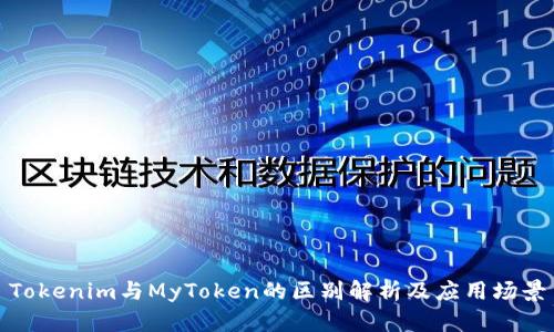 Tokenim与MyToken的区别解析及应用场景