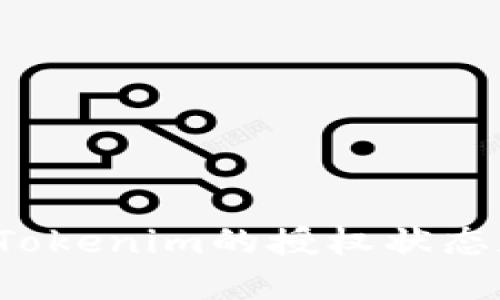  如何查看Tokenim的授权状态和操作指南