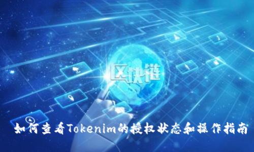  如何查看Tokenim的授权状态和操作指南