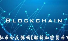 归零的虚拟币会反弹吗？解析加密货币市场的未