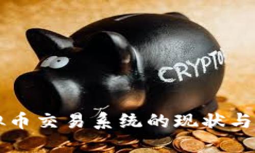 中国虚拟币交易系统的现状与未来发展