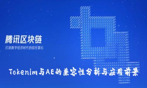 Tokenim与AE的兼容性分析与应用前景