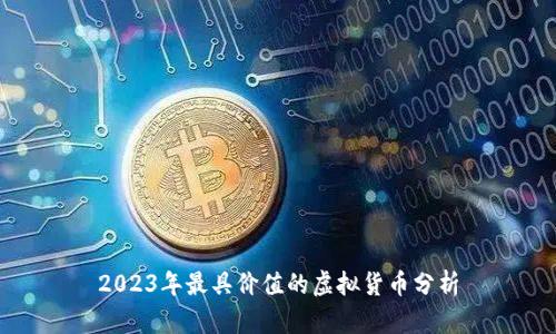 2023年最具价值的虚拟货币分析