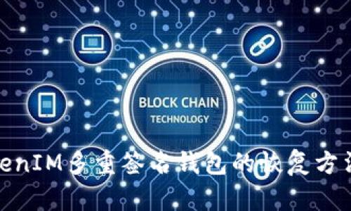 : TokenIM多重签名钱包的恢复方法详解