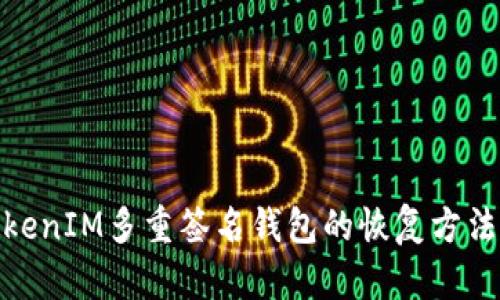 : TokenIM多重签名钱包的恢复方法详解