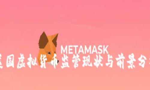 美国虚拟货币监管现状与前景分析