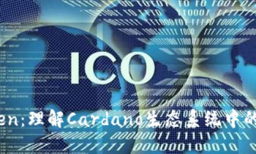 ADA Token：理解Cardano生态系统中的核心资产