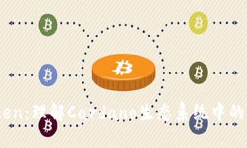 ADA Token：理解Cardano生态系统中的核心资产