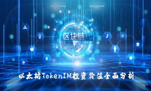 以太坊TokenIM投资价值全面分析
