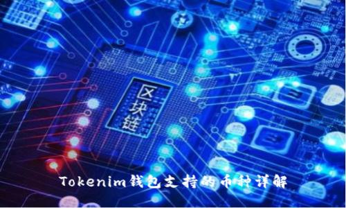 Tokenim钱包支持的币种详解