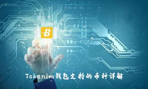 Tokenim钱包支持的币种详解