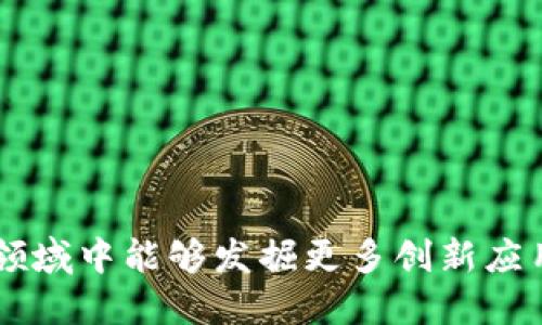 baiotiTokenim节点的作用与应用分析/baioti
Tokenim, 区块链, 去中心化/guanjianci

在区块链技术日益普及的今天，Tokenim作为一种新兴科技，逐渐受到更多企业与开发者的关注。Tokenim节点作为区块链网络中的重要组成部分，承担着许多关键的职责与功能。本文将深入探讨Tokenim节点的定义、功能、应用场景及其在未来区块链生态中的重要性。

一、Tokenim节点的基本概述
Tokenim节点是指在Tokenim网络中运行的计算机或服务器，这些节点通过接收、验证和转发信息来维持区块链的运作。每个Tokenim节点都包含了一份完整的区块链副本，并与网络中的其他节点进行数据同步。这一机制确保了信息的透明、安全和不可篡改。Tokenim节点的设置方式可以是中心化的，也可以是去中心化的，这取决于特定项目的设计需求和目标。

二、Tokenim节点的主要功能
Tokenim节点负责处理多种任务，以下是几项主要功能：
ul
listrong信息存储与传播：/strongTokenim节点可以存储和传播区块链数据，确保整个网络的数据一致性。/li
listrong交易验证：/strong节点参与交易验证过程，确保交易的合法性和有效性，这是维护网络安全的基础。/li
listrong智能合约执行：/strong在Tokenim网络中，某些节点可以执行智能合约，完成复杂的自动化交易和业务逻辑。/li
listrong共识机制的参与：/strong节点通过共识机制参与决策过程，确保网络中所有参与者达成一致，提高网络的稳定性。/li
/ul

三、Tokenim节点的应用场景
Tokenim节点的应用场景非常广泛，尤其是在以下几个领域中展现出巨大的潜力：
ul
listrong金融服务：/strongTokenim节点可以为去中心化金融（DeFi）项目提供基础架构，支持电子货币、借贷、交易等功能。/li
listrong供应链管理：/strong通过引入Tokenim节点，企业可以实现透明的货物追踪和信息共享，提高供应链的效率和信任度。/li
listrong数字身份管理：/strongTokenim节点可以用于存储与管理用户的数字身份信息，提升隐私保护和安全性。/li
listrong社交网络与内容创作：/strong通过Tokenim，内容创作者可以确保他们作品的所有权与收益，推动去中心化的社交模式。/li
/ul

四、Tokenim节点在区块链生态中的重要性
随着区块链技术持续发展，Tokenim节点的作用愈发显著！其去中心化特点不仅增强了网络的安全性，还赋予了用户更多掌控权。随着更多行业进入区块链领域，Tokenim节点将扮演更加重要的角色，为各类应用提供支持。

问题一：如何选择适合的Tokenim节点？
选择适合的Tokenim节点可以决定项目的成败，以下是一些考虑因素：
ul
listrong网络性能：/strong节点的性能直接影响到网络的响应速度和交易处理能力。/li
listrong安全性：/strong节点需要具备抗攻击能力，能够抵御DDoS攻击和其他网络安全威胁。/li
listrong兼容性：/strong确保节点能与其他技术平台良好兼容，便于后续的扩展与整合。/li
listrong支持与维护：/strong选择能提供持续支持与技术维护的服务商，将确保项目能够顺利推进。/li
/ul

问题二：Tokenim节点的安全性如何保障？
安全性是区块链技术的核心，Tokenim节点的安全性通常由以下几个方面保障：
ul
listrong去中心化结构：/strong去中心化的设计使得网络不容易受到单点故障的影响，增强整体稳定性。/li
listrong共识机制：/strong结合适当的共识机制，确保节点间的透明与信任，进一步降低作恶的可能性。/li
listrong加密技术：/strong使用最新的加密算法保护交易数据和用户信息，确保信息的安全。/li
listrong定期审计：/strong定期对Node进行安全审计，及时发现并补救潜在的安全隐患。/li
/ul

问题三：Tokenim节点与传统服务器的区别？
Tokenim节点与传统服务器有着根本的区别：
ul
listrong数据管理：/strong传统服务器管理中央数据库，而Tokenim节点则是分布式的，每一节点都保存有完整的区块链数据。/li
listrong治理模型：/strong传统服务器往往依赖于中心化管理，而Tokenim节点通过去中心化共识机制进行治理。/li
listrong可扩展性：/strongTokenim网络的可扩展性更强，节点的增加可以直接提升网络的处理能力，传统服务器则往往遇到瓶颈。/li
listrong用户关系：/strongTokenim节点使得用户可以在网络中直接交互，而传统服务器一般依赖中介角色进行操作，降低了效率。/li
/ul

问题四：Tokenim节点的发展前景如何？
Tokenim节点的发展前景非常广阔，主要体现在以下几方面：
ul
listrong技术进步：/strong随着技术的发展，Tokenim节点的性能将不断提高，能够支持更加复杂的应用。/li
listrong市场需求：/strong越来越多的行业认识到区块链技术的优势，促使对Tokenim节点的需求激增。/li
listrong生态系统建设：/strong各类建立在Tokenim节点上的平台和项目将不断涌现，形成生态闭环。/li
listrong政策支持：/strong许多国家政府对于区块链技术给予了支持，为Tokenim节点的发展创造了良好的外部环境。/li
/ul

问题五：如何Tokenim节点的性能？
Tokenim节点性能的方法主要包括：
ul
listrong硬件升级：/strong定期更新和升级节点的硬件配置，提高运算能力和数据处理速度。/li
listrong网络：/strong网络带宽，减少延迟，提高节点之间的通信效率。/li
listrong负载均衡：/strong通过负载均衡技术合理分配网络流量，提升整体网络性能。/li
listrong代码：/strong节点的运行代码，减少资源消耗，提高执行效率。/li
/ul

总结来说，Tokenim节点是区块链技术的基础设施之一，其在未来数字经济中将极具战略意义。随着越来越多的企业和开发者投入到Tokenim生态中，期待在这片新兴领域中能够发掘更多创新应用。
