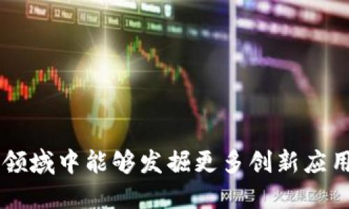 baiotiTokenim节点的作用与应用分析/baioti
Tokenim, 区块链, 去中心化/guanjianci

在区块链技术日益普及的今天，Tokenim作为一种新兴科技，逐渐受到更多企业与开发者的关注。Tokenim节点作为区块链网络中的重要组成部分，承担着许多关键的职责与功能。本文将深入探讨Tokenim节点的定义、功能、应用场景及其在未来区块链生态中的重要性。

一、Tokenim节点的基本概述
Tokenim节点是指在Tokenim网络中运行的计算机或服务器，这些节点通过接收、验证和转发信息来维持区块链的运作。每个Tokenim节点都包含了一份完整的区块链副本，并与网络中的其他节点进行数据同步。这一机制确保了信息的透明、安全和不可篡改。Tokenim节点的设置方式可以是中心化的，也可以是去中心化的，这取决于特定项目的设计需求和目标。

二、Tokenim节点的主要功能
Tokenim节点负责处理多种任务，以下是几项主要功能：
ul
listrong信息存储与传播：/strongTokenim节点可以存储和传播区块链数据，确保整个网络的数据一致性。/li
listrong交易验证：/strong节点参与交易验证过程，确保交易的合法性和有效性，这是维护网络安全的基础。/li
listrong智能合约执行：/strong在Tokenim网络中，某些节点可以执行智能合约，完成复杂的自动化交易和业务逻辑。/li
listrong共识机制的参与：/strong节点通过共识机制参与决策过程，确保网络中所有参与者达成一致，提高网络的稳定性。/li
/ul

三、Tokenim节点的应用场景
Tokenim节点的应用场景非常广泛，尤其是在以下几个领域中展现出巨大的潜力：
ul
listrong金融服务：/strongTokenim节点可以为去中心化金融（DeFi）项目提供基础架构，支持电子货币、借贷、交易等功能。/li
listrong供应链管理：/strong通过引入Tokenim节点，企业可以实现透明的货物追踪和信息共享，提高供应链的效率和信任度。/li
listrong数字身份管理：/strongTokenim节点可以用于存储与管理用户的数字身份信息，提升隐私保护和安全性。/li
listrong社交网络与内容创作：/strong通过Tokenim，内容创作者可以确保他们作品的所有权与收益，推动去中心化的社交模式。/li
/ul

四、Tokenim节点在区块链生态中的重要性
随着区块链技术持续发展，Tokenim节点的作用愈发显著！其去中心化特点不仅增强了网络的安全性，还赋予了用户更多掌控权。随着更多行业进入区块链领域，Tokenim节点将扮演更加重要的角色，为各类应用提供支持。

问题一：如何选择适合的Tokenim节点？
选择适合的Tokenim节点可以决定项目的成败，以下是一些考虑因素：
ul
listrong网络性能：/strong节点的性能直接影响到网络的响应速度和交易处理能力。/li
listrong安全性：/strong节点需要具备抗攻击能力，能够抵御DDoS攻击和其他网络安全威胁。/li
listrong兼容性：/strong确保节点能与其他技术平台良好兼容，便于后续的扩展与整合。/li
listrong支持与维护：/strong选择能提供持续支持与技术维护的服务商，将确保项目能够顺利推进。/li
/ul

问题二：Tokenim节点的安全性如何保障？
安全性是区块链技术的核心，Tokenim节点的安全性通常由以下几个方面保障：
ul
listrong去中心化结构：/strong去中心化的设计使得网络不容易受到单点故障的影响，增强整体稳定性。/li
listrong共识机制：/strong结合适当的共识机制，确保节点间的透明与信任，进一步降低作恶的可能性。/li
listrong加密技术：/strong使用最新的加密算法保护交易数据和用户信息，确保信息的安全。/li
listrong定期审计：/strong定期对Node进行安全审计，及时发现并补救潜在的安全隐患。/li
/ul

问题三：Tokenim节点与传统服务器的区别？
Tokenim节点与传统服务器有着根本的区别：
ul
listrong数据管理：/strong传统服务器管理中央数据库，而Tokenim节点则是分布式的，每一节点都保存有完整的区块链数据。/li
listrong治理模型：/strong传统服务器往往依赖于中心化管理，而Tokenim节点通过去中心化共识机制进行治理。/li
listrong可扩展性：/strongTokenim网络的可扩展性更强，节点的增加可以直接提升网络的处理能力，传统服务器则往往遇到瓶颈。/li
listrong用户关系：/strongTokenim节点使得用户可以在网络中直接交互，而传统服务器一般依赖中介角色进行操作，降低了效率。/li
/ul

问题四：Tokenim节点的发展前景如何？
Tokenim节点的发展前景非常广阔，主要体现在以下几方面：
ul
listrong技术进步：/strong随着技术的发展，Tokenim节点的性能将不断提高，能够支持更加复杂的应用。/li
listrong市场需求：/strong越来越多的行业认识到区块链技术的优势，促使对Tokenim节点的需求激增。/li
listrong生态系统建设：/strong各类建立在Tokenim节点上的平台和项目将不断涌现，形成生态闭环。/li
listrong政策支持：/strong许多国家政府对于区块链技术给予了支持，为Tokenim节点的发展创造了良好的外部环境。/li
/ul

问题五：如何Tokenim节点的性能？
Tokenim节点性能的方法主要包括：
ul
listrong硬件升级：/strong定期更新和升级节点的硬件配置，提高运算能力和数据处理速度。/li
listrong网络：/strong网络带宽，减少延迟，提高节点之间的通信效率。/li
listrong负载均衡：/strong通过负载均衡技术合理分配网络流量，提升整体网络性能。/li
listrong代码：/strong节点的运行代码，减少资源消耗，提高执行效率。/li
/ul

总结来说，Tokenim节点是区块链技术的基础设施之一，其在未来数字经济中将极具战略意义。随着越来越多的企业和开发者投入到Tokenim生态中，期待在这片新兴领域中能够发掘更多创新应用。