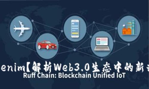 什么是Tokenim？解析Web3.0生态中的新兴数字资产