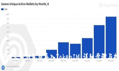 如何在火币钱包中导入TokenIM：详细步骤与技巧