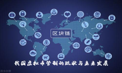 我国虚拟币管制的现状与未来发展