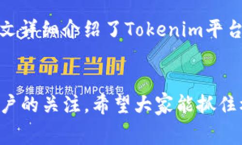 jiaoti免费获取OKB代币的秘诀/jiaoti
OKB, tokenim, 数字货币/guanjianci

引言
在数字货币的世界里，OKB作为一种重要的交易所代币，是越来越多投资者关注的焦点。Tokenim是一种新兴的数字资产管理平台，不仅提供更好的交易体验，还推出了一系列吸引用户的活动，其中包括免费领取OKB代币的机会。本文将深入探讨如何通过Tokenim平台获取OKB代币，分析其背景及价值，并解答相关问题，帮助您更好地理解这一趋势。

Tokenim是什么？
Tokenim是一个专注于数字资产管理和交易的综合性平台，其目标是为用户提供安全、便捷、高效的数字货币交易体验。使用Tokenim，用户可以轻松买卖多种数字资产，参与各种金融产品，同时也能够享受到独特的奖励机制，例如免费的OKB代币。

OKB代币的背景及价值
OKB是由OKEx交易所发行的原生代币，用户可以使用该代币支付交易费用、参与投票、享受优惠等。随着区块链技术的发展和用户需求的增长，OKB的用途也越来越广泛，确立了其在数字货币市场上的重要地位。了解OKB的优势和潜力，可以帮助用户更好地决策。

如何通过Tokenim平台领取OKB代币？
在Tokenim平台上领取OKB代币的过程通常涉及几个步骤。首先，用户需要注册Tokenim账户并完成身份验证。接着，参加平台上有关OKB的活动，例如签到、完成任务，或参与特定的交易等。通过积极参与这些活动，用户便可以获得相应的OKB奖励。详细的步骤可参考Tokenim的用户指南。

免费领取OKB的注意事项
在参与Tokenim平台的活动以领取OKB时，用户需要注意一些事项。首先要确保自己的账户安全，使用强密码并启用两步验证。其次，活动时间限制，用户需要关注具体活动的时间，以避免错过领取的机会。同时，需确保了解活动规则，避免误解导致无法顺利领取OKB。

可能的相关问题

h41. 为什么选择Tokenim而不是其他平台？/h4
选择Tokenim的用户通常会考虑其安全性、用户友好性及丰富的功能。Tokenim平台提供了高标准的安全保障，例如加密技术和多重验证。同时，其界面设计友好，适合各类用户使用。此外，Tokenim的交易费用相对较低，并且不时会有针对新用户的各种优惠活动，比如免费送代币等，吸引用户加入。此外，Tokenim团队的专业性和丰富的市场经验，也为用户提供了更多的信心。

h42. 获取的OKB代币可以做什么？/h4
获得的OKB代币可以有多种用途。首先，OKB可以用于交易手续费的抵扣，用户在OKEx交易所上交易时，可以使用代币支付手续费，从而节省资金。其次，持有OKB代币的用户可以参与平台的各种活动，获得更多的交易机会和奖励。此外，OKB代币可以在市场上交易，随时变现或者进行投资。了解利用OKB的多种方式，可以帮助用户最大化他们的资产价值。

h43. 如何确保领取的OKB能安全地存储和交易？/h4
确保OKB代币安全存储的首要任务是选择一个安全的钱包。用户可以选择硬件钱包、软件钱包或者去中心化钱包，根据个人需求和技术水平来决定。同时，一旦领取了代币，应当立即转移至自己的钱包内，而不是长期存放在交易所账户中，以避免潜在的安全风险。此外，用户应定期更新安全设置，并对钱包进行备份，以防信息丢失。

h44. Tokenim的手续费和交易规则是什么？/h4
Tokenim平台的手续费一般较为合理，可以通过官网查看最新的费率信息。不同的交易对可能会有不同的费率，而且在特别活动期间，手续费可能会有一定的优惠。通常，使用平台的代币进行交易手续费的抵扣可以享受更低的费率。总体上，了解Tokenim的交易规则及费用结构，能够让用户在交易时更具经济效益。

h45. 如何提高在Tokenim上获取OKB的机会？/h4
提高在Tokenim上获取OKB的机会，用户需要积极参与平台的活动和任务。这包括领取每日签到红包、参与各种促销活动以及推荐好友等方式。同时，保持对平台动态的关注，及时了解最新活动信息，有助于用户把握机会。在参与活动时，遵循相关规则与要求，能够提高成功获取的概率。

总结
在数字货币世界中，OKB代币的价值无疑是突出的，而Tokenim平台为用户提供了获取这些代币的机会。通过注册Tokenim并积极参与活动，用户有望获取免费的OKB代币。本文详细介绍了Tokenim平台的特色、OKB的用途以及参与活动的一些注意事项和技巧。希望通过本文的介绍，能够帮助大家更好地理解Tokenim和OKB，并在数字资产投资中获得成功。 

结束语
随着数字货币市场的不断发展，越来越多的用户正在关注这些新兴的资产和平台。Tokenim作为一个新兴的数字资产管理平台，通过免费的OKB代币领取活动，吸引了大量用户的关注。希望大家能抓住机会，合理利用这些代币，为自己的数字资产增值之路铺平道路。 
