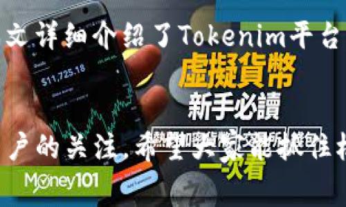 jiaoti免费获取OKB代币的秘诀/jiaoti
OKB, tokenim, 数字货币/guanjianci

引言
在数字货币的世界里，OKB作为一种重要的交易所代币，是越来越多投资者关注的焦点。Tokenim是一种新兴的数字资产管理平台，不仅提供更好的交易体验，还推出了一系列吸引用户的活动，其中包括免费领取OKB代币的机会。本文将深入探讨如何通过Tokenim平台获取OKB代币，分析其背景及价值，并解答相关问题，帮助您更好地理解这一趋势。

Tokenim是什么？
Tokenim是一个专注于数字资产管理和交易的综合性平台，其目标是为用户提供安全、便捷、高效的数字货币交易体验。使用Tokenim，用户可以轻松买卖多种数字资产，参与各种金融产品，同时也能够享受到独特的奖励机制，例如免费的OKB代币。

OKB代币的背景及价值
OKB是由OKEx交易所发行的原生代币，用户可以使用该代币支付交易费用、参与投票、享受优惠等。随着区块链技术的发展和用户需求的增长，OKB的用途也越来越广泛，确立了其在数字货币市场上的重要地位。了解OKB的优势和潜力，可以帮助用户更好地决策。

如何通过Tokenim平台领取OKB代币？
在Tokenim平台上领取OKB代币的过程通常涉及几个步骤。首先，用户需要注册Tokenim账户并完成身份验证。接着，参加平台上有关OKB的活动，例如签到、完成任务，或参与特定的交易等。通过积极参与这些活动，用户便可以获得相应的OKB奖励。详细的步骤可参考Tokenim的用户指南。

免费领取OKB的注意事项
在参与Tokenim平台的活动以领取OKB时，用户需要注意一些事项。首先要确保自己的账户安全，使用强密码并启用两步验证。其次，活动时间限制，用户需要关注具体活动的时间，以避免错过领取的机会。同时，需确保了解活动规则，避免误解导致无法顺利领取OKB。

可能的相关问题

h41. 为什么选择Tokenim而不是其他平台？/h4
选择Tokenim的用户通常会考虑其安全性、用户友好性及丰富的功能。Tokenim平台提供了高标准的安全保障，例如加密技术和多重验证。同时，其界面设计友好，适合各类用户使用。此外，Tokenim的交易费用相对较低，并且不时会有针对新用户的各种优惠活动，比如免费送代币等，吸引用户加入。此外，Tokenim团队的专业性和丰富的市场经验，也为用户提供了更多的信心。

h42. 获取的OKB代币可以做什么？/h4
获得的OKB代币可以有多种用途。首先，OKB可以用于交易手续费的抵扣，用户在OKEx交易所上交易时，可以使用代币支付手续费，从而节省资金。其次，持有OKB代币的用户可以参与平台的各种活动，获得更多的交易机会和奖励。此外，OKB代币可以在市场上交易，随时变现或者进行投资。了解利用OKB的多种方式，可以帮助用户最大化他们的资产价值。

h43. 如何确保领取的OKB能安全地存储和交易？/h4
确保OKB代币安全存储的首要任务是选择一个安全的钱包。用户可以选择硬件钱包、软件钱包或者去中心化钱包，根据个人需求和技术水平来决定。同时，一旦领取了代币，应当立即转移至自己的钱包内，而不是长期存放在交易所账户中，以避免潜在的安全风险。此外，用户应定期更新安全设置，并对钱包进行备份，以防信息丢失。

h44. Tokenim的手续费和交易规则是什么？/h4
Tokenim平台的手续费一般较为合理，可以通过官网查看最新的费率信息。不同的交易对可能会有不同的费率，而且在特别活动期间，手续费可能会有一定的优惠。通常，使用平台的代币进行交易手续费的抵扣可以享受更低的费率。总体上，了解Tokenim的交易规则及费用结构，能够让用户在交易时更具经济效益。

h45. 如何提高在Tokenim上获取OKB的机会？/h4
提高在Tokenim上获取OKB的机会，用户需要积极参与平台的活动和任务。这包括领取每日签到红包、参与各种促销活动以及推荐好友等方式。同时，保持对平台动态的关注，及时了解最新活动信息，有助于用户把握机会。在参与活动时，遵循相关规则与要求，能够提高成功获取的概率。

总结
在数字货币世界中，OKB代币的价值无疑是突出的，而Tokenim平台为用户提供了获取这些代币的机会。通过注册Tokenim并积极参与活动，用户有望获取免费的OKB代币。本文详细介绍了Tokenim平台的特色、OKB的用途以及参与活动的一些注意事项和技巧。希望通过本文的介绍，能够帮助大家更好地理解Tokenim和OKB，并在数字资产投资中获得成功。 

结束语
随着数字货币市场的不断发展，越来越多的用户正在关注这些新兴的资产和平台。Tokenim作为一个新兴的数字资产管理平台，通过免费的OKB代币领取活动，吸引了大量用户的关注。希望大家能抓住机会，合理利用这些代币，为自己的数字资产增值之路铺平道路。 
