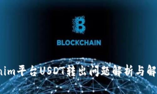  Tokenim平台USDT转出问题解析与解决方案