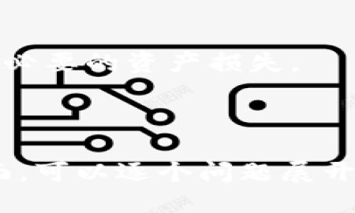  TokenIM如何激活TRX？ / 
 guanjianci TokenIM, TRX, 激活 /guanjianci 

### TokenIM概述

TokenIM是一款提供多种数字资产管理功能的去中心化钱包，为用户提供了安全的加密货币存储、交易和资产管理服务。作为一款新兴的数字资产工具，TokenIM致力于为用户创造一个安全、便捷的加密货币交易环境，尤其是在TRON（TRX）生态系统中，用户可以通过TokenIM轻松激活和管理他们的TRX资产。

### TRON（TRX）简介

TRON是一个去中心化的区块链平台，旨在构建全球自由内容娱乐系统。TRX是TRON网络的原生加密货币，用户可以用其进行扩展和多个应用的生态业务，譬如内容发布、平台创建等。TRX 协议具备高吞吐量和低交易费用的特点，从而使其适合处理大量的应用场景。

### TokenIM激活TRX的步骤

要在TokenIM上激活TRX，用户需要按照以下步骤进行操作：

#### 1. 下载和安装TokenIM

首先，用户需要在各大应用商店（如Google Play或App Store）中搜索TokenIM，然后下载安装程序。安装完成后，打开应用并进行初始设置。

#### 2. 创建或导入钱包

用户在打开TokenIM后，可以选择创建一个新的钱包或导入已有的钱包。若创建新钱包，请确保备份私人密钥或助记词，以避免丢失资产。

#### 3. 激活TRX

在钱包创建或导入成功后，用户可以在钱包的资产界面中找到TRX，系统会提示用户进行激活。通常情况下，激活TRX需要至少持有一定数量的TRX作为激活费，用户需确保账户中有足够的TRX。

#### 4. 完成激活

根据系统提示，完成TRX的激活步骤。激活后，用户将能体验TRON网络的各类服务，进行资产交易、安全存储等。

### 可能相关的问题

在了解了TokenIM如何激活TRX后，可能会有以下相关问题：

#### 1. TokenIM的安全性能如何？

TokenIM在安全性方面采取了一系列的防护措施，包括但不限于数据加密、二次验证和安全备份等。为了确保用户的资产安全，平台还将私钥存在用户设备上，而非集中存储。

#### 2. TRX激活需要费用吗？

激活TRX是需要一定的费用的，这通常是由于网络交易费用和资源消耗的原因。用户在激活时需确保账户中有足够的资金来完成交易。

#### 3. 如何在TokenIM上购买TRX？

用户可以在TokenIM上通过第三方服务进行TRX的购买，通常需要通过银行卡或其他加密方式进行购买，具体流程会因市场和条件而异。

#### 4. TokenIM支持哪些其他数字资产？

TokenIM支持多种不同的数字资产，包括比特币、以太坊、USDT等。用户可以在单一平台上管理多种资产，方便安全！

#### 5. 如果我丢失了TokenIM钱包的助记词，应该怎么办？

如果用户丢失了TokenIM钱包的助记词，资产可能无法恢复。为此，强烈建议用户在创建钱包时妥善保管助记词，并定期备份相关信息，以防止不必要的资产损失。

-----

由于字符限制，以上只是一个概述。具体详细的内容可以扩展，包括TokenIM的更多功能、用户体验、社区反响等。如果希望深入详细探讨这些方面，可以逐个问题展开更为详细的内容。