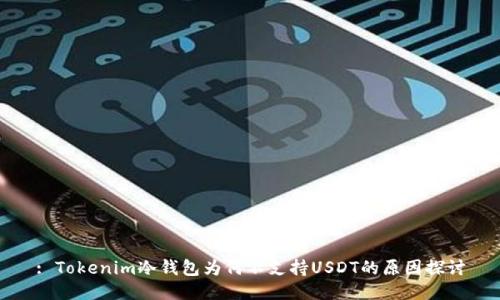 : Tokenim冷钱包为何不支持USDT的原因探讨