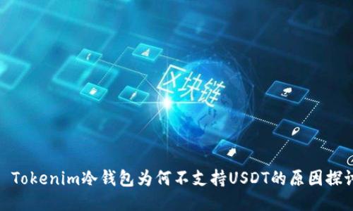 : Tokenim冷钱包为何不支持USDT的原因探讨