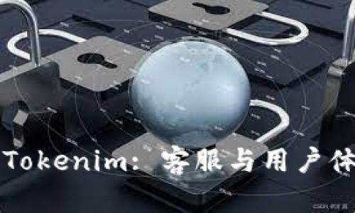 深入了解Tokenim: 客服与用户体验的探索