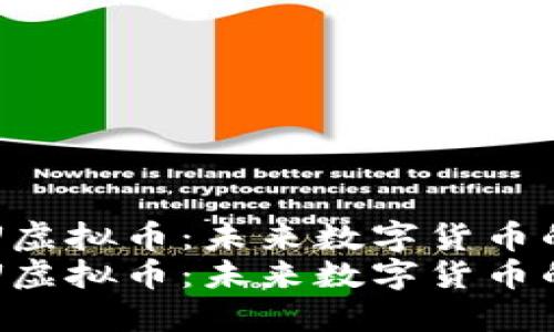 挖掘CPU虚拟币：未来数字货币的新趋势
挖掘CPU虚拟币：未来数字货币的新趋势