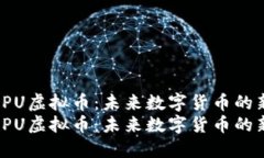 挖掘CPU虚拟币：未来数字货币的新趋势挖掘CPU虚