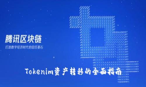 Tokenim资产转移的全面指南