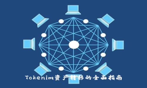 Tokenim资产转移的全面指南