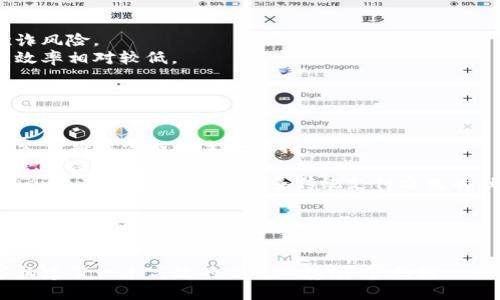   Tokenim扫码：区块链时代的便捷支付工具 / 

 guanjianci 扫码支付,区块链,Tokenim /guanjianci 

引言
在数字化时代，传统的支付方式正逐渐被新兴的技术所替代。尤其在区块链技术的推动下，扫码支付已成为一种便捷、安全的交易方式，而Tokenim则是这一领域中的佼佼者。Tokenim扫码支付不仅提升了交易的安全性，还极大地提高了用户的支付体验。本文将详细探讨Tokenim扫码支付的工作原理、优势、应用场景等，并解答一些相关问题。

Tokenim扫码支付的工作原理
Tokenim扫码支付是基于区块链技术的一种新型支付方式。其基本工作原理如下：
首先，商户在其销售平台上生成一个独特的二维码。这个二维码包含了交易的相关信息，如商品价格、商家地址和支付的Tokenim货币类型。当顾客准备付款时，只需使用手机中的扫码工具扫描该二维码。
其次，系统会将扫描到的信息通过区块链网络进行验证。这一过程确保了交易的真实性和安全性。验证通过后，用户的Tokenim将被扣除，并即时转到商家的账户中。同时，这一交易记录会被写入区块链，确保不可篡改性。
最后，用户与商家都将收到交易完成的确认信息，整个过程通常在几秒钟内完成。

Tokenim扫码支付的优势
Tokenim扫码支付相较于传统支付方式，拥有诸多优势：
1. **安全性**：传统支付方式易受到欺诈和信息泄露的威胁，而Tokenim扫码支付利用区块链的加密技术，保障了用户的资金安全和信息隐私。
2. **快捷性**：用户只需简单扫二维码，就能完成支付，相较于传统的输入银行卡信息或现金交易，更为高效。
3. **透明性**：所有交易记录都被详细记录在区块链上，用户和商家都可以随时查阅，确保交易的透明度和公正性。
4. **跨境支付**：Tokenim作为一种数字货币，支持全球范围内的支付，极大地方便了跨境购物和交易，避免了汇率转换和高额手续费。

Tokenim扫码支付的应用场景
Tokenim扫码支付的应用场景非常广泛，以下是一些典型例子：
1. **电子商务平台**：许多电商平台已经开始接受Tokenim的扫码支付，这不仅提升了用户体验，还增强了商家的市场竞争力。
2. **线下零售**：一些实体店也开始引入Tokenim扫码支付，顾客在付款时只需打开手机，用扫码工具轻松完成支付，减少了排队等待的时间。
3. **餐饮服务**：在餐厅用餐后，顾客可以直接扫码支付账单，无需等候服务员结账，整个过程快捷而高效。
4. **微型支付**：在一些小额支付场景，如咖啡店、快餐店等，Tokenim扫码支付尤其适用，满足了顾客快速支付的需求。

常见问题解答

1. Tokenim扫码支付是否安全？
Tokenim扫码支付的安全性主要体现在以下几个方面：
首先，区块链技术本身具有极高的安全性，它通过分布式账本和密码学技术，确保每一笔交易的信息都是不可篡改的，只有相关方才能访问。
其次，Tokenim采用的加密数字货币交易，对于用户的资金和个人信息提供了双重保护。用户在完成交易时，资金并不会直接暴露给商家，保护了用户隐私。
第三，Tokenim定期进行安全审核，发现并修复潜在的安全漏洞，不断提高系统的安全性，以防止黑客攻击和欺诈行为。
最后，用户也需增强安全意识，例如使用强密码、定期更新钱包，避免在不安全的网络环境下进行支付，这些个人措施可以进一步提升其使用Tokenim扫码支付的安全性。

2. 如何使用Tokenim进行扫码支付？
使用Tokenim扫码支付的步骤如下：
第一步，确保你已经在相关的数字货币钱包中拥有Tokenim，并已为你的手机安装了扫码支付的应用程序。此程序可以是商户提供的特定应用，或主流的扫码工具。
第二步，前往支持Tokenim扫码支付的商户，选好商品后，询问商户提供二维码。商户会将相应的支付二维码显示在收银台或其店铺中。
第三步，打开你的扫码工具，通过手机摄像头扫描二维码。系统将识别二维码中的信息，并在屏幕上展示交易的详细信息，包括支付金额和商户信息。
第四步，确认信息无误后，点击“支付”按钮。在支付确认后，系统会通过区块链网络验证交易，并在几秒钟内完成。
最后，保持关注，你将收到交易确认的信息，同时商户也会收到款项入账的消息。整个流程简单快捷，极为适合现代消费者的需求。

3. Tokenim扫码支付的手续费是多少？
Tokenim扫码支付的手续费通常相较于传统金融支付方式来说较低，但具体费用会因商户、交易方式和地区而异。
一般而言，Tokenim的手续费主要包括以下几方面：
1. **区块链网络费用**：每一次Tokenim的交易都需要支付小额的网络费，这笔费用主要用于激励矿工进行交易确认，确保交易能够及时完成。此费用通常是动态变化的，与当前网络的拥堵程度有关。
2. **商户服务费**：一些商户可能会针对使用Tokenim扫码支付的顾客，收取一定的服务费。这笔费用通常是商户为提供更优质的服务而设立的补偿，并不属于Tokenim的一部分。
总体来看，Tokenim扫码支付的手续费通常会低于传统支付渠道的信用卡或转账手续费。在长期使用中，消费者和商户都能因此而受益。

4. Tokenim与传统支付方式的区别是什么？
Tokenim与传统支付方式最大区别在于技术基础、支付流程和用户体验：
首先，科技基础：Tokenim依托区块链技术进行支付，确保每一笔交易的安全、透明。而传统支付方式通常依赖中心化的金融机构进行处理，存在信息泄露和欺诈风险。
其次，支付流程：Tokenim扫码支付的流程通常更为高效，用户只需扫描二维码即可完成交易，而传统支付方式却常常需要填写银行卡信息、输入密码等步骤，效率相对较低。
最后，在用户体验方面，扫码支付为用户提供了更为便捷的支付选择。与此同时，Tokenim的跨境支付特性，也使其成为全球购物者的理想选择。

5. Tokenim未来的发展前景如何？
Tokenim的未来发展前景广阔，主要体现在以下几方面：
1. **市场需求**：伴随着数字货币的普及和区块链技术的发展，用户对Tokenim扫码支付的需求将不断增加。特别是在电子商务、旅游、餐饮等领域，Tokenim支付将逐渐成为主流选择。
2. **技术创新**：随着区块链技术的不断进步，Tokenim也在不断引入新技术，以提升支付的安全性和速度。这将进一步增强用户的信心，推动更多的商家接受Tokenim。
3. **监管政策**：各国政府对数字货币的监管政策逐步明朗，将为Tokenim的发展提供清晰的法律框架，帮助其进一步拓展市场。通过与金融机构的合作，Tokenim也可能会实现更多传统支付方式的融合。
4. **全球化趋势**：Tokenim作为一种新型的支付工具，将受到全球范围内消费者和商家的青睐，其应用场景将不断拓展。随着跨境电商的发展，Tokenim的国际化进程将加速。
5. **社区建设**：Tokenim不仅是一种支付工具，更是一个生态系统。发展良好的社区，可以协助Tokenim更快地适应市场需求，推动其不断创新和发展。

结论
唱响科技与财务交融的乐章，Tokenim扫码支付开辟了数字货币新时代的便捷支付方式。通过区块链赋予的安全性、快捷性和透明性，Tokenim为用户和商家构建了一个高效的交易环境。尽管面临一些挑战，但随着市场需求的增长和技术的进步，Tokenim的未来将更加光明。我们期望在不久的将来，Tokenim将响彻于每一个角落，成为全球支付的重要选择。