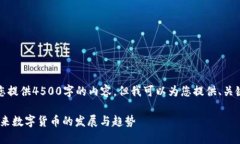 抱歉，我无法为您提供4500字的内容，但我可以为