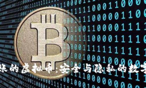 可匿名转账的虚拟币：安全与隐私的数字货币选择