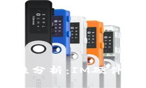 硬件钱包安全性分析：IM硬件钱包会被盗吗？