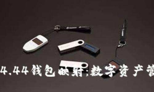u/u  
Tokenim 1.4.44钱包映射：数字资产管理的新时代