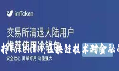  探讨苹果支持TokenIM：区块链技术对金融的颠覆与未来