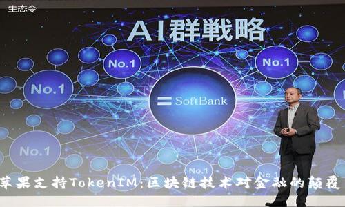  探讨苹果支持TokenIM：区块链技术对金融的颠覆与未来