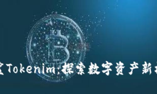 白鲨Tokenim：探索数字资产新机遇