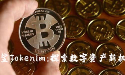 白鲨Tokenim：探索数字资产新机遇