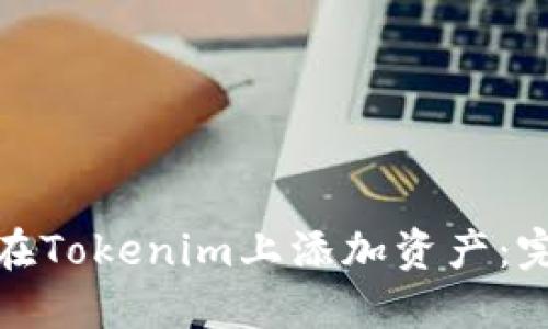 : 如何在Tokenim上添加资产：完整指南