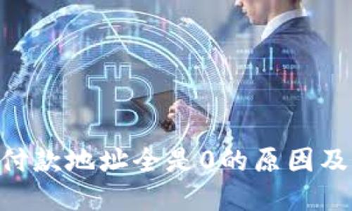 Tokenim付款地址全是0的原因及解决方案